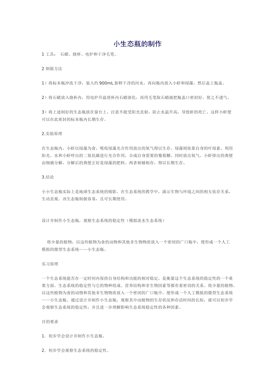 小生态瓶的制作_第1页