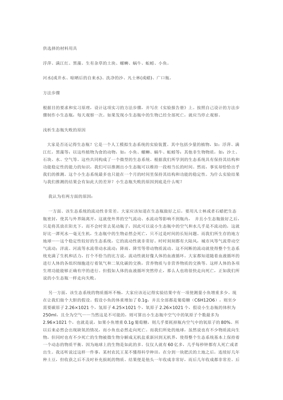 小生态瓶的制作_第2页