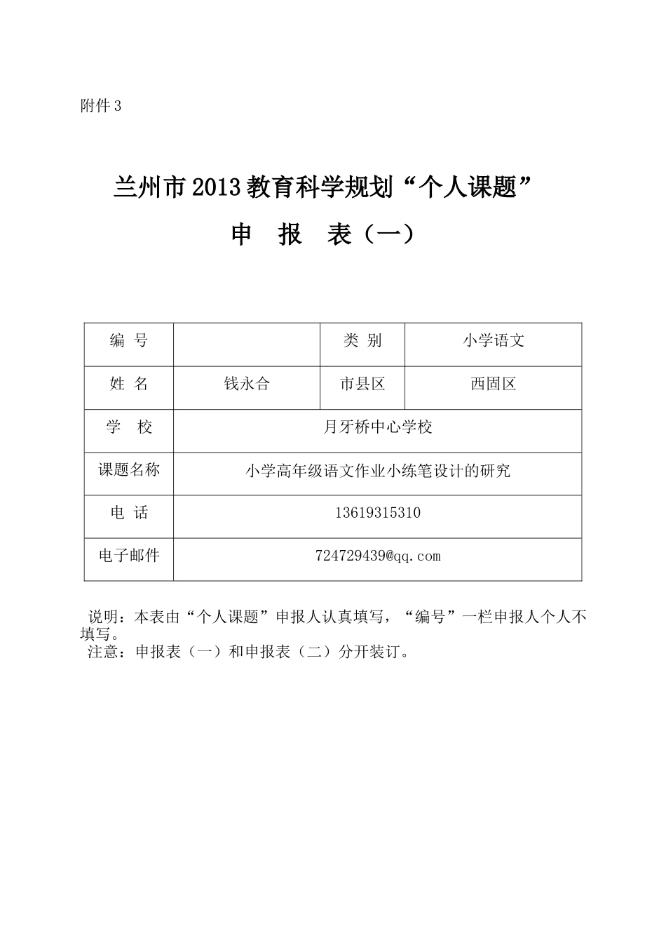《小学高年级语文作业小练笔设计的研究》申报表_第1页