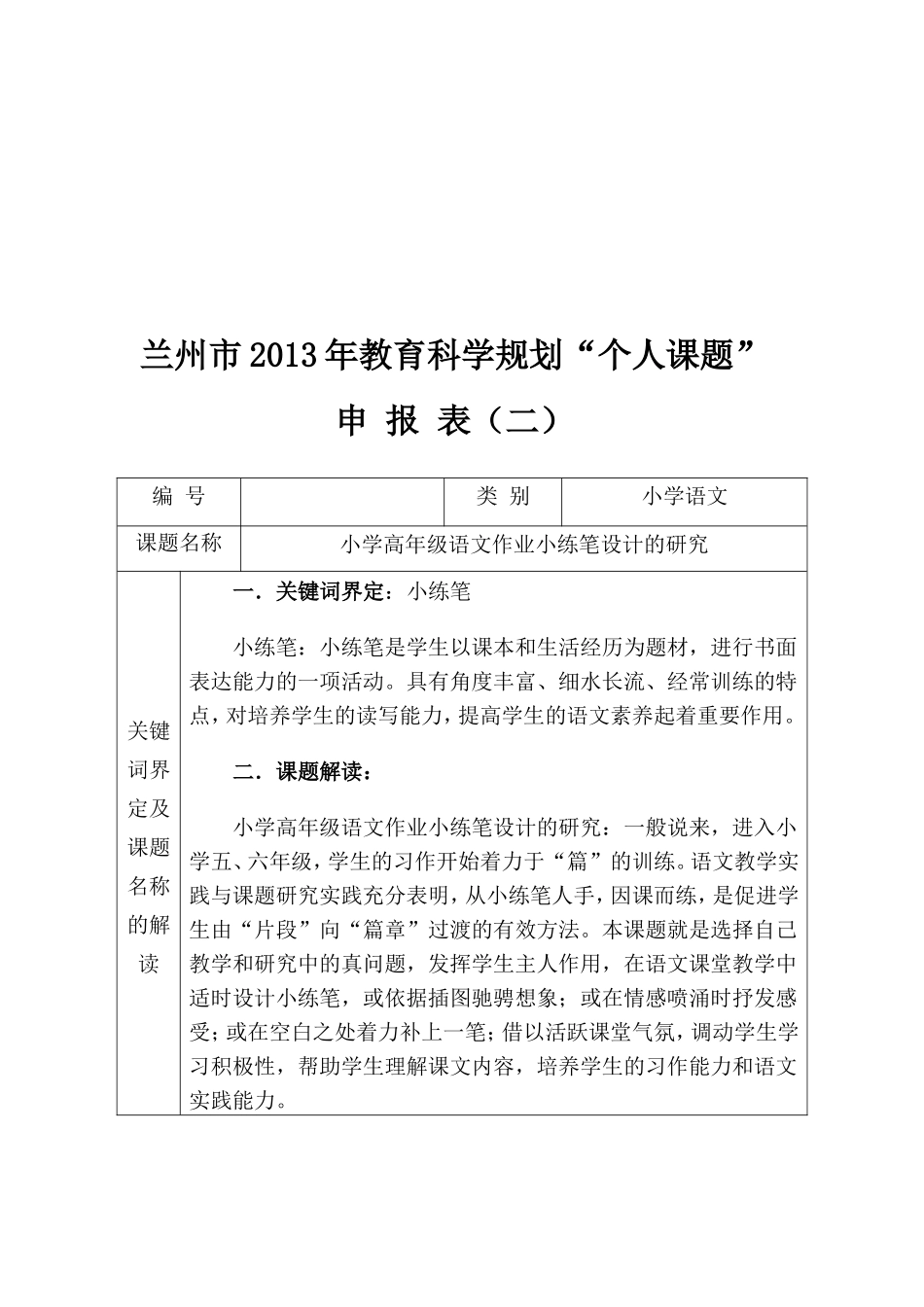 《小学高年级语文作业小练笔设计的研究》申报表_第2页