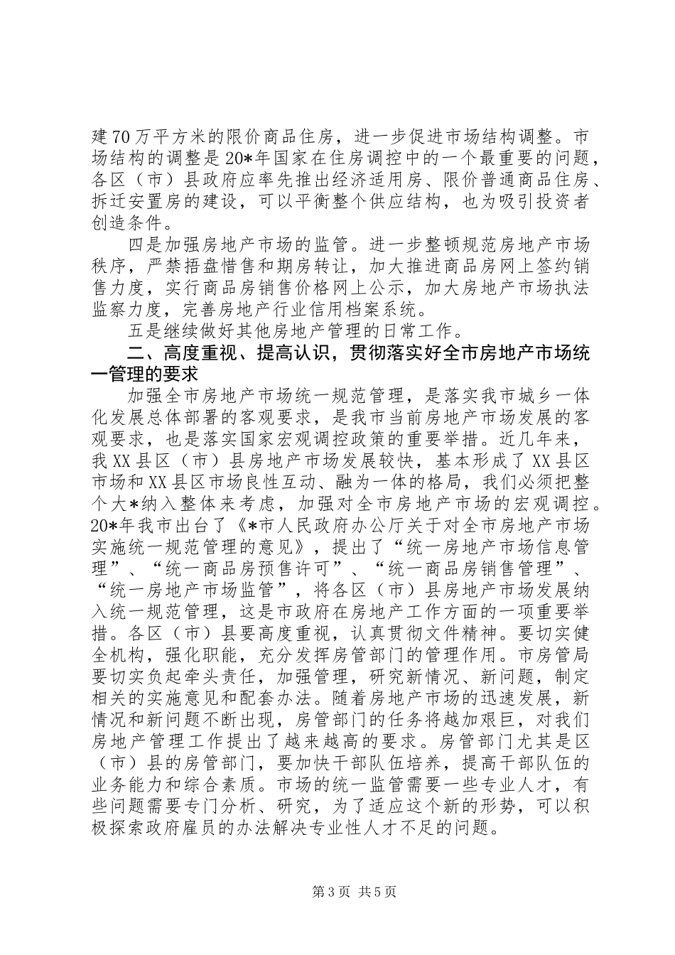住房与房产管理工作讲话_第3页