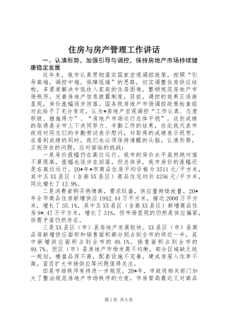 住房与房产管理工作讲话