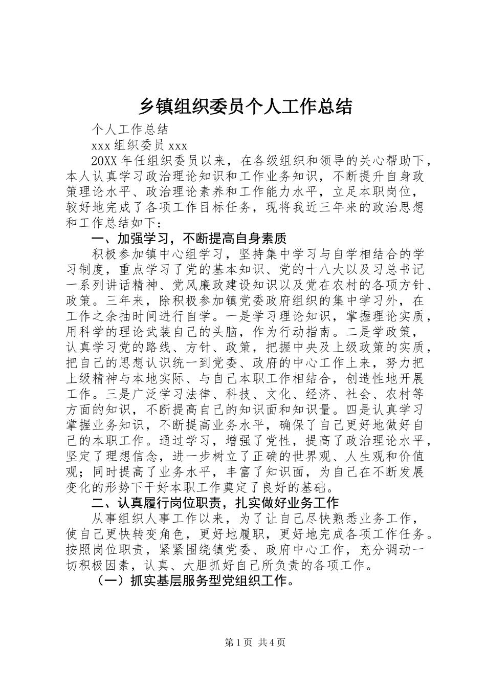 乡镇组织委员个人工作总结_第1页