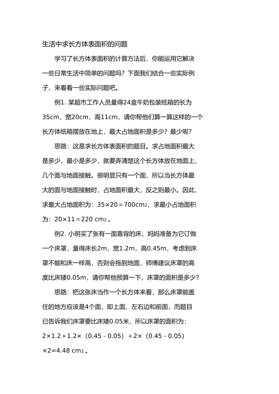 生活中求长方体表面积的问题_第1页