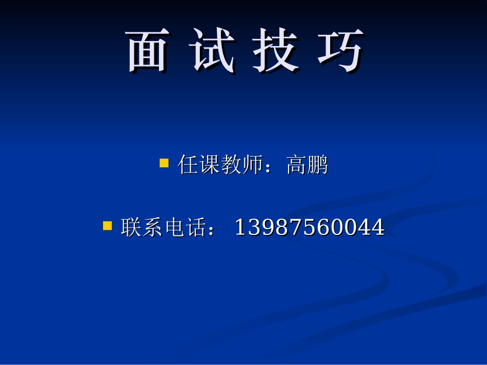 面试技巧--高鹏_第1页