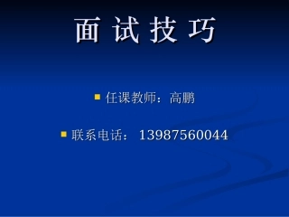 面试技巧--高鹏