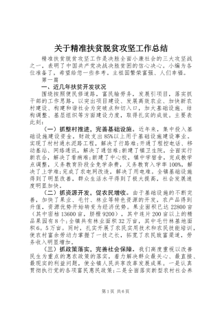 关于精准扶贫脱贫攻坚工作总结