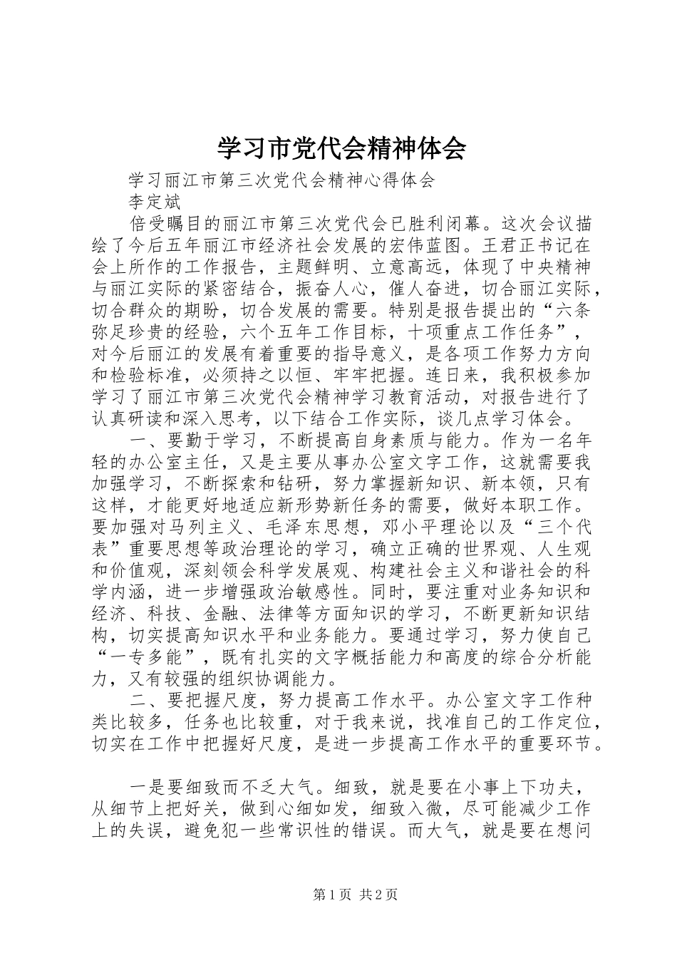 学习市党代会精神体会 _第1页