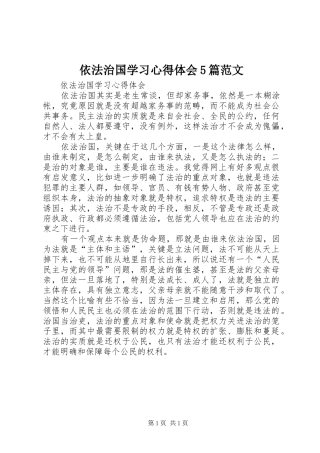 依法治国学习心得体会5篇范文