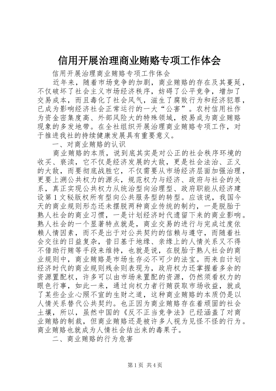 信用开展治理商业贿赂专项工作体会 _第1页