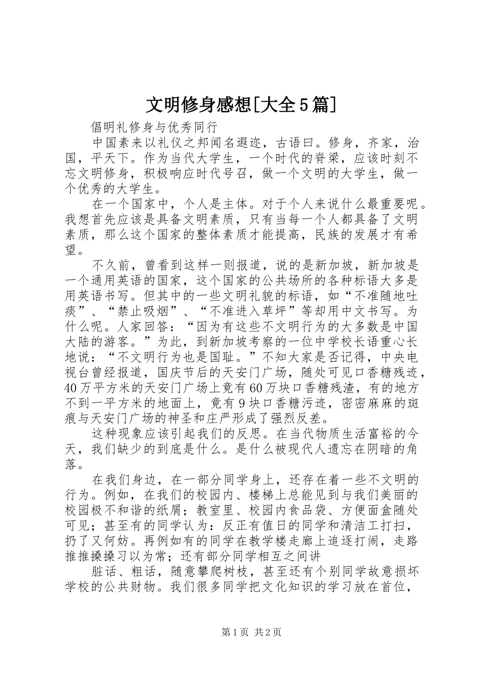 文明修身感想[大全5篇]_第1页