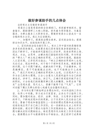 做好参谋助手的几点体会 