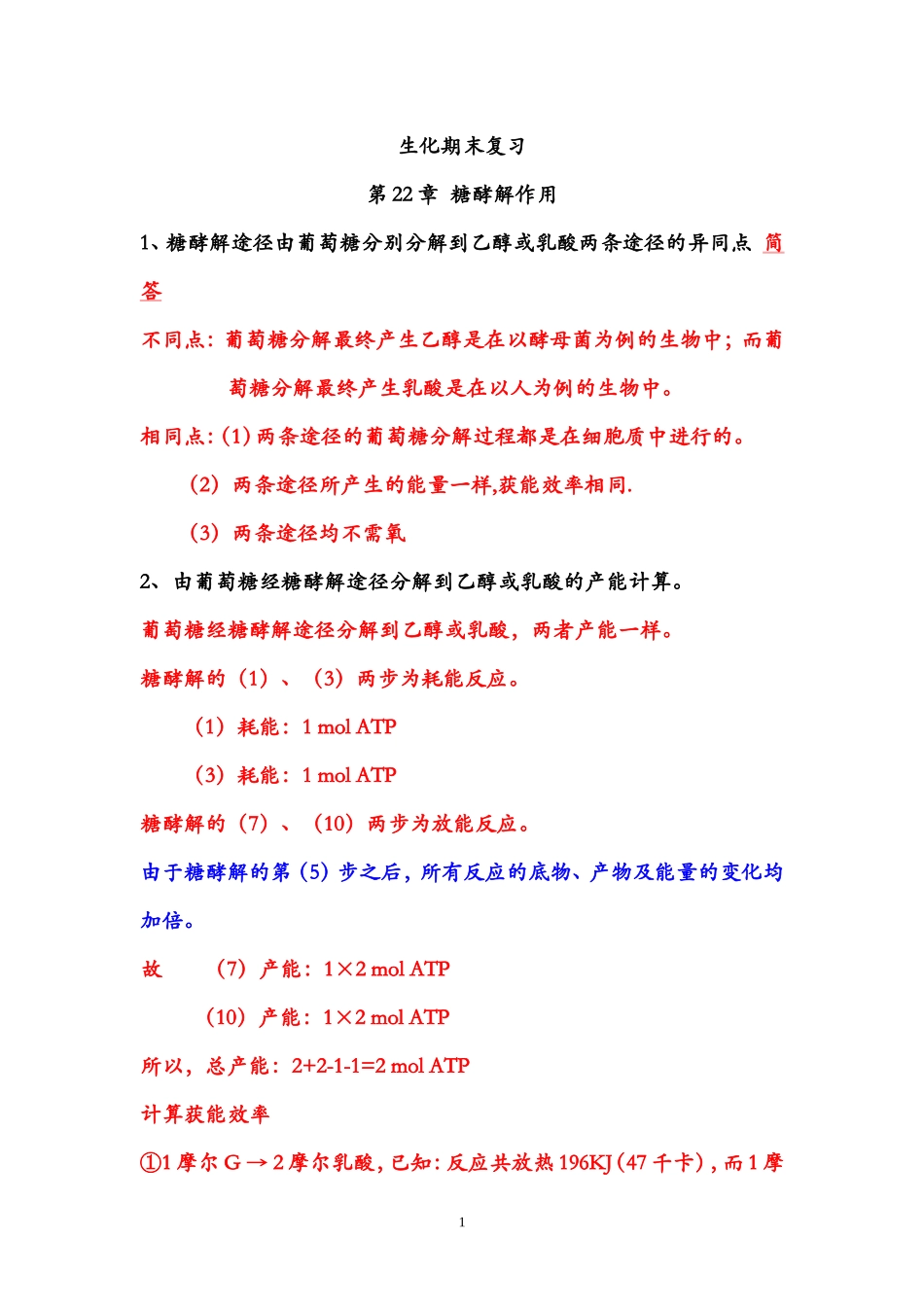 生化期末复习题 814_第1页