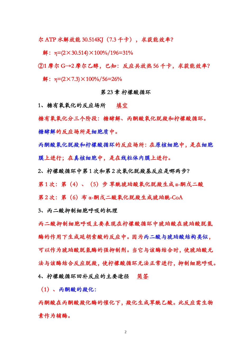 生化期末复习题 814_第2页