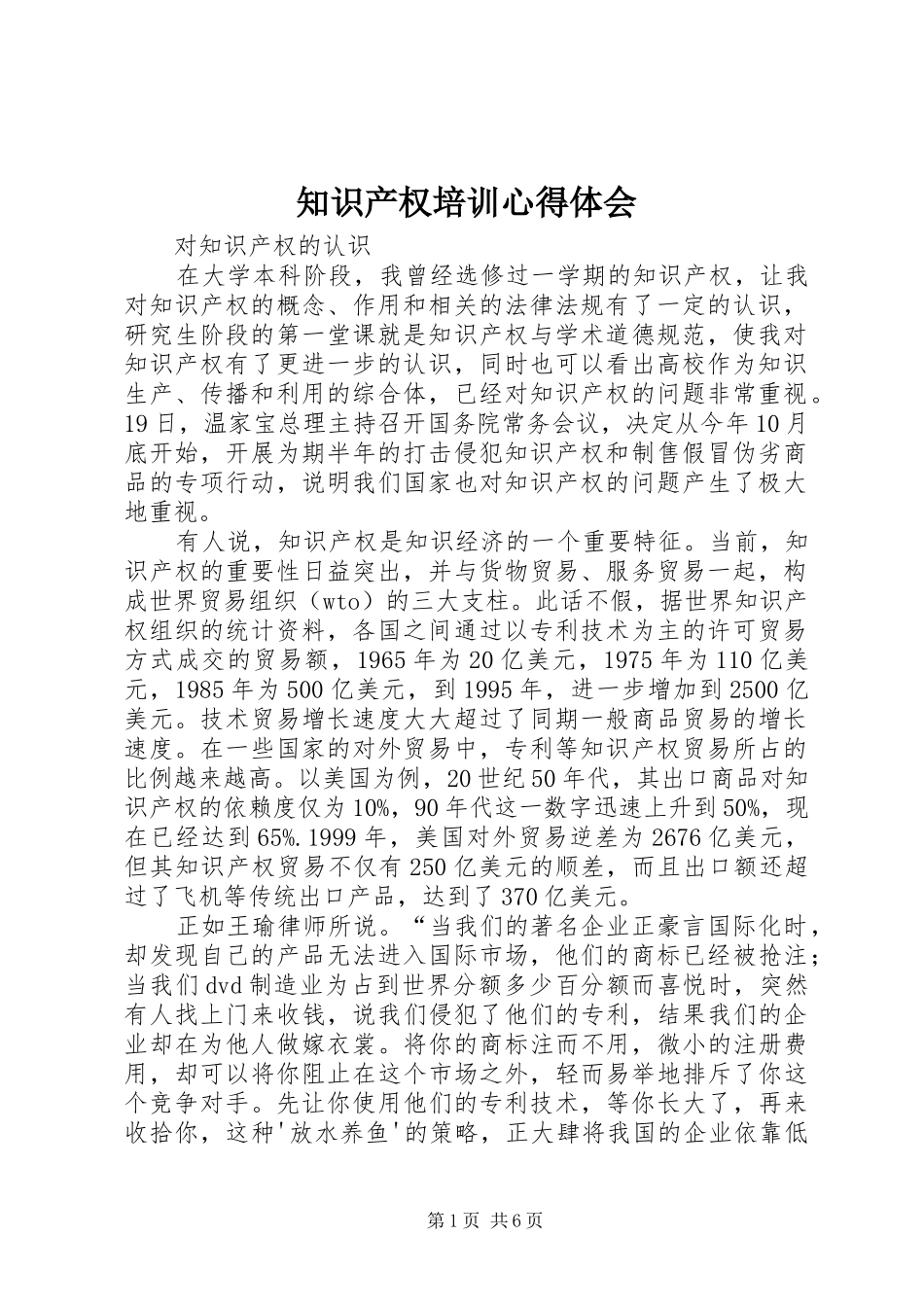 知识产权培训心得体会 _第1页