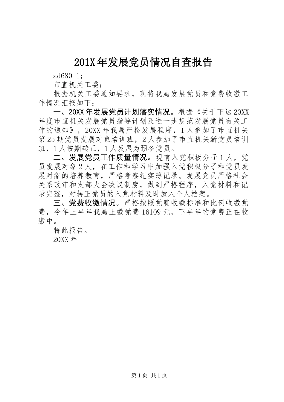 201X年发展党员情况自查报告_第1页