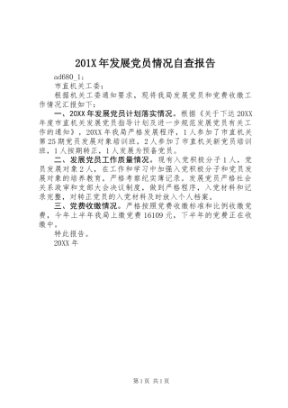 201X年发展党员情况自查报告