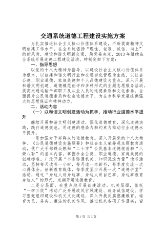 交通系统道德工程建设实施方案