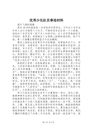 优秀少先队员事迹材料 (2)