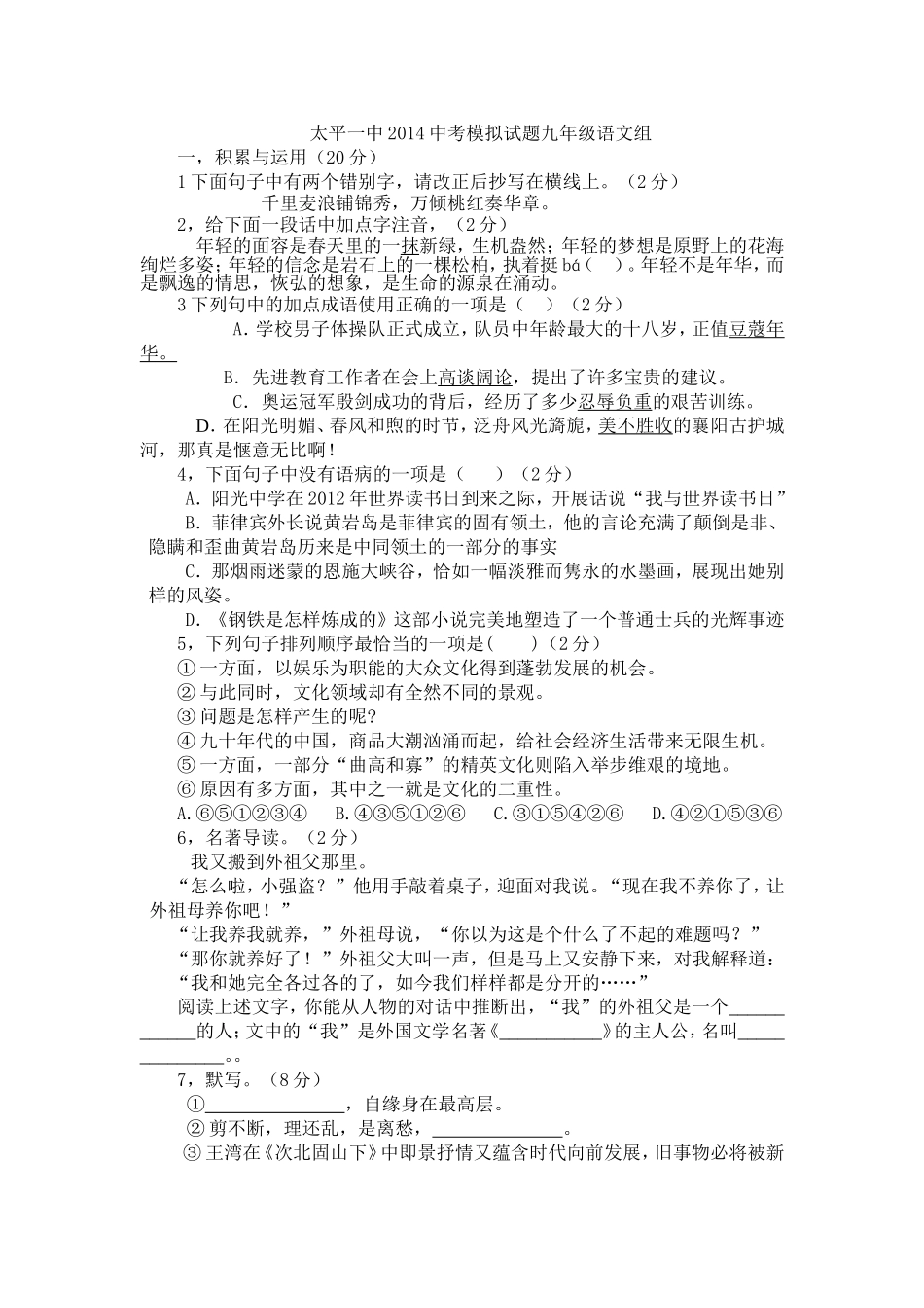 太平一中2014中考模拟试题_第1页