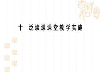 十一、对外汉语泛读课教学实施