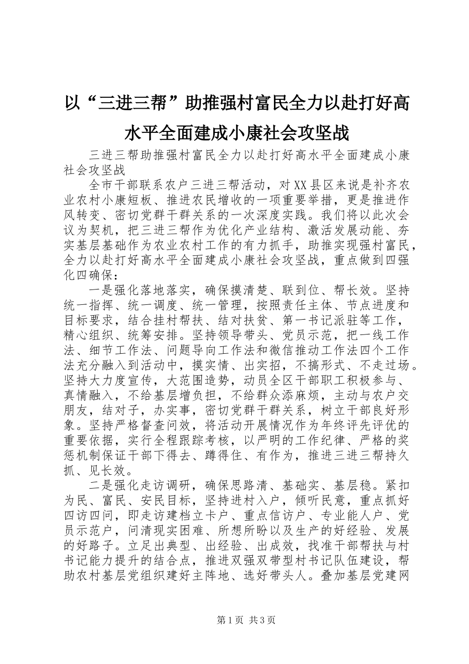 以“三进三帮”助推强村富民全力以赴打好高水平全面建成小康社会攻坚战_第1页