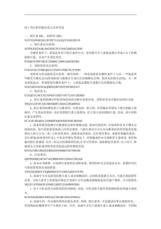 尿十项分析的临床意义及参考值