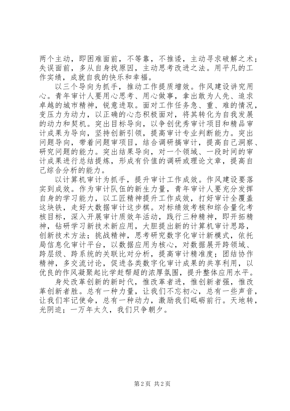 以作风振精神新时代实现新作为学习体会，以作风建设为抓手，提高自身综合素质。_第2页