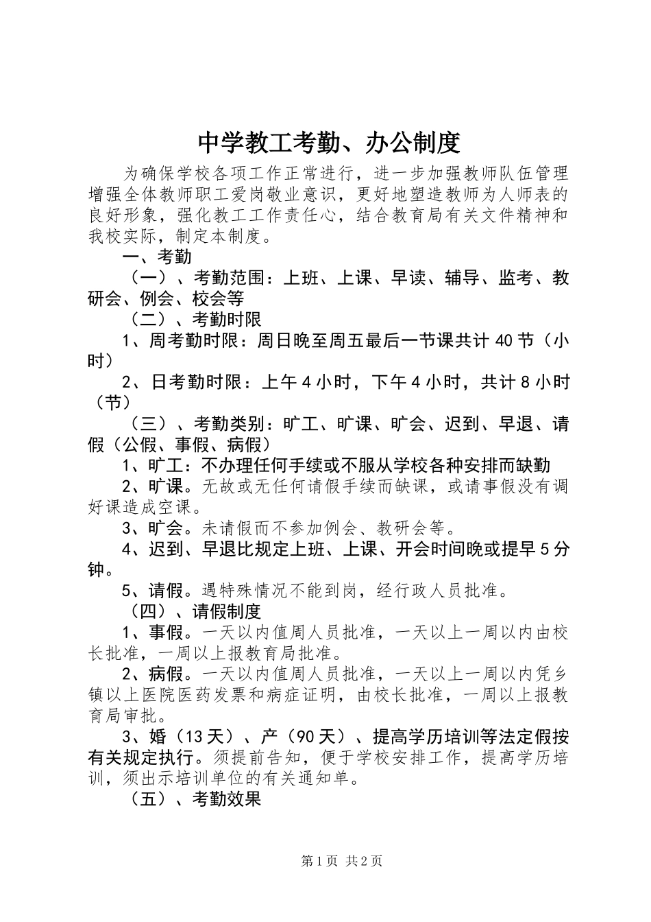 中学教工考勤、办公制度_第1页