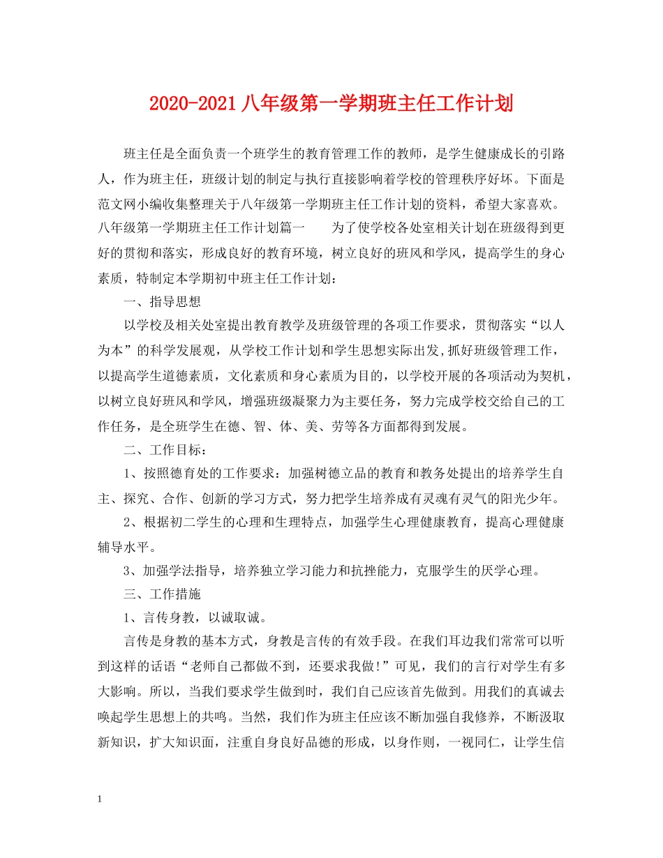 2020-2021八年级第一学期班主任工作计划 _第1页