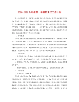 2020-2021八年级第一学期班主任工作计划 