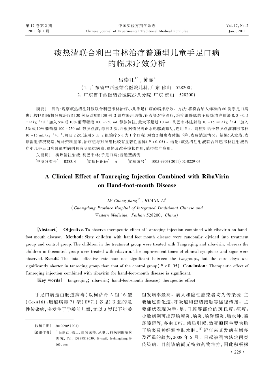 痰热清联合利巴韦林治疗普通型儿童手足口病的临床疗效分析_第1页