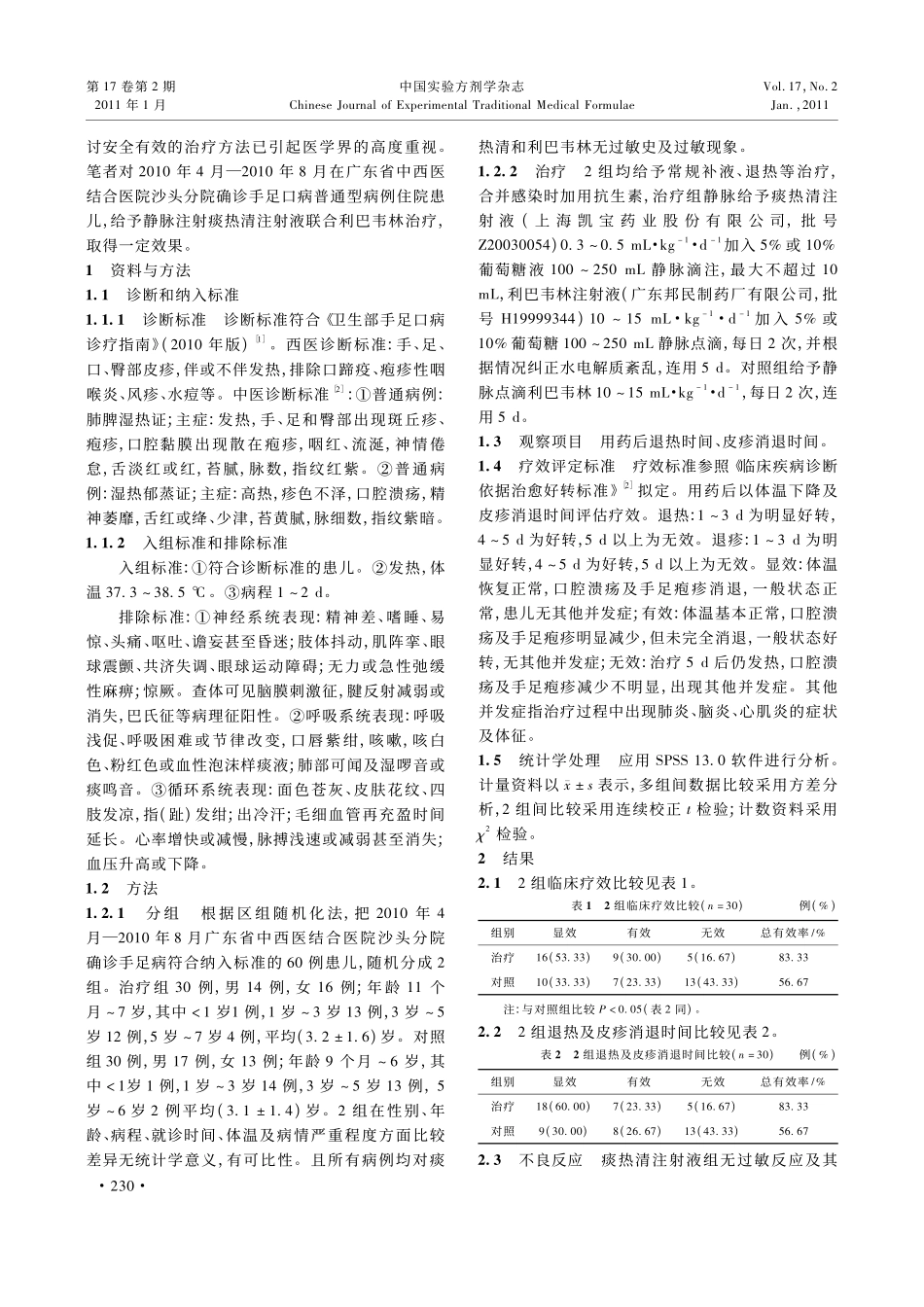 痰热清联合利巴韦林治疗普通型儿童手足口病的临床疗效分析_第2页