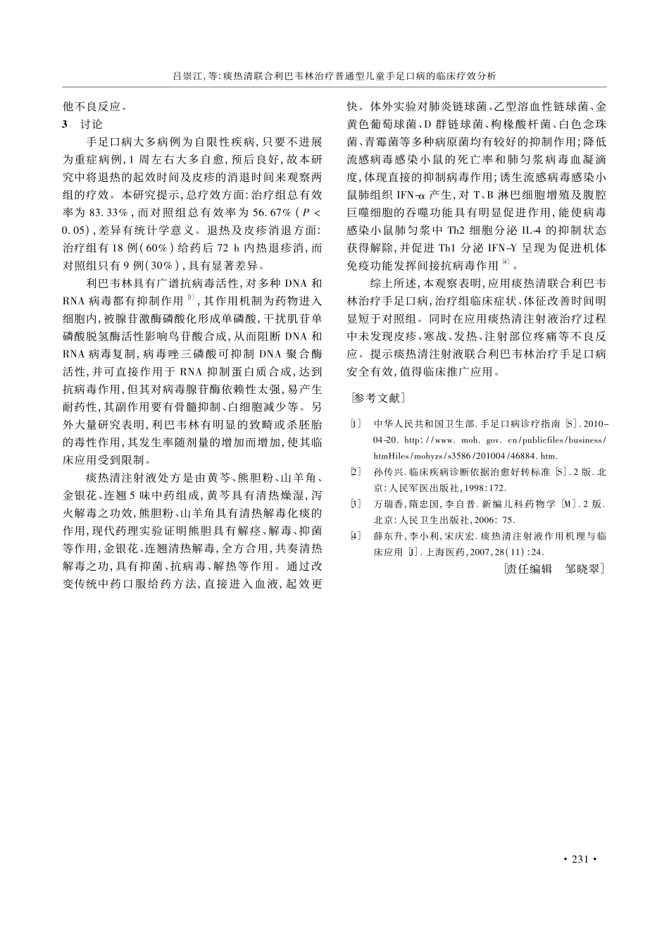 痰热清联合利巴韦林治疗普通型儿童手足口病的临床疗效分析_第3页