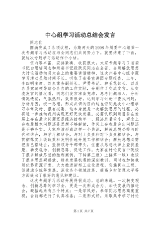 中心组学习活动总结会发言