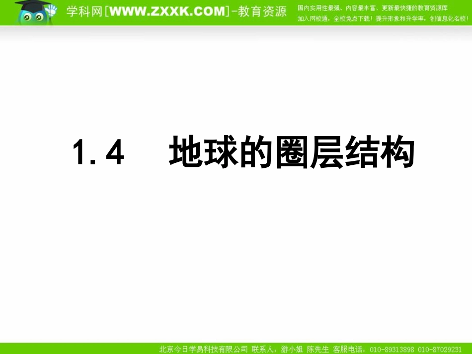 地球的圈层结构课件_第1页