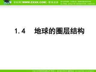 地球的圈层结构课件