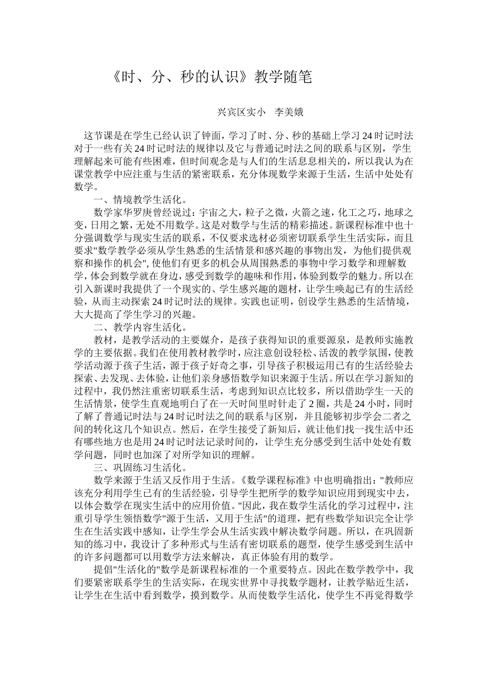 《时、分、秒的认识》教学随笔[1]_第1页