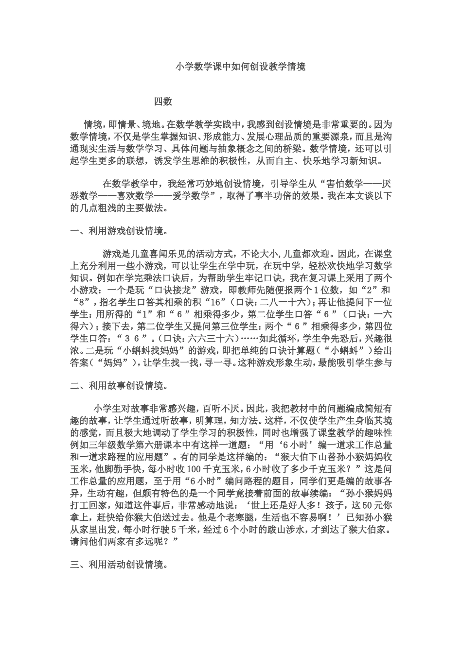 （四数）小学数学课中如何创设教学情境_第1页