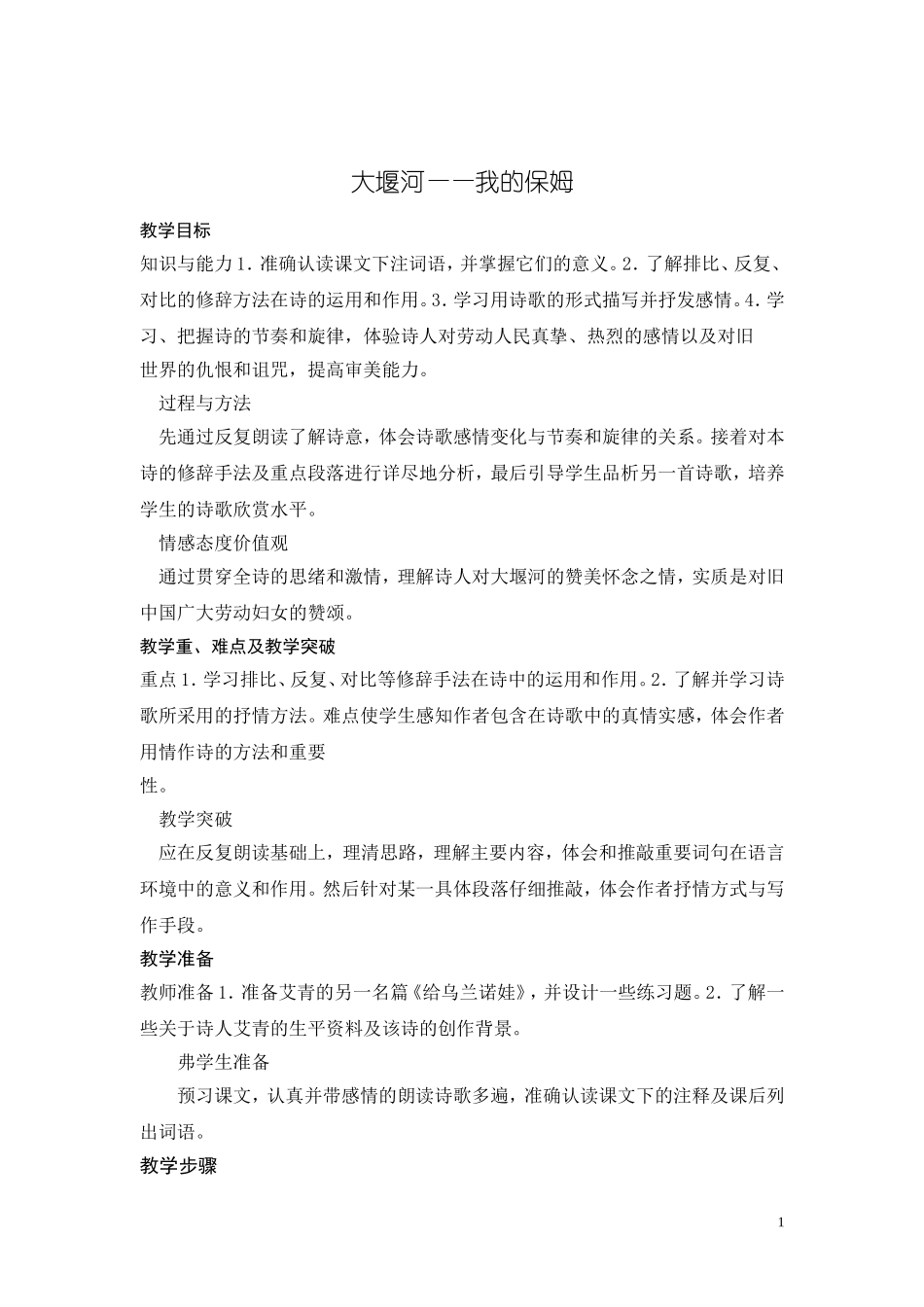 《大堰河——我的保姆》教案1_第1页