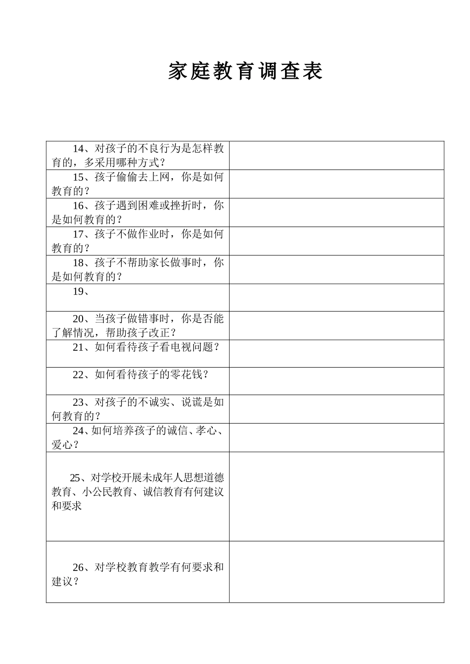 家庭教育调查表_第3页