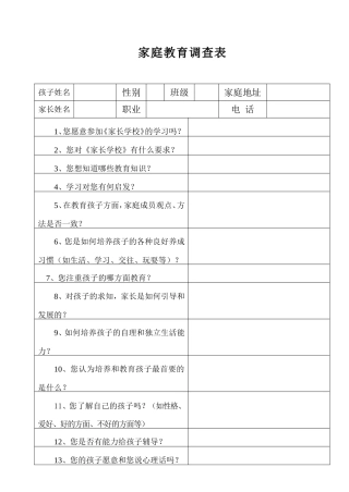 家庭教育调查表