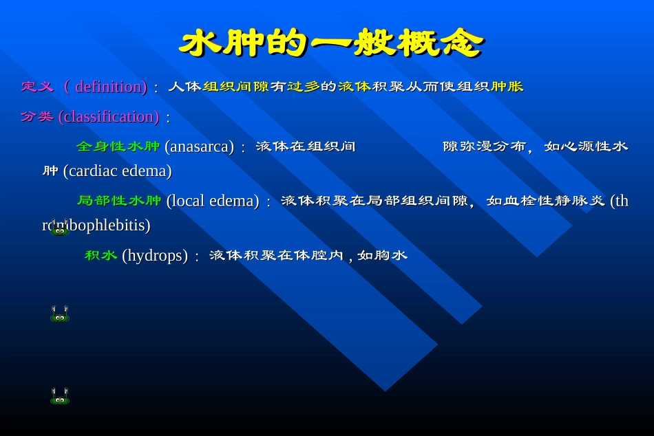临床医学-水肿_第2页