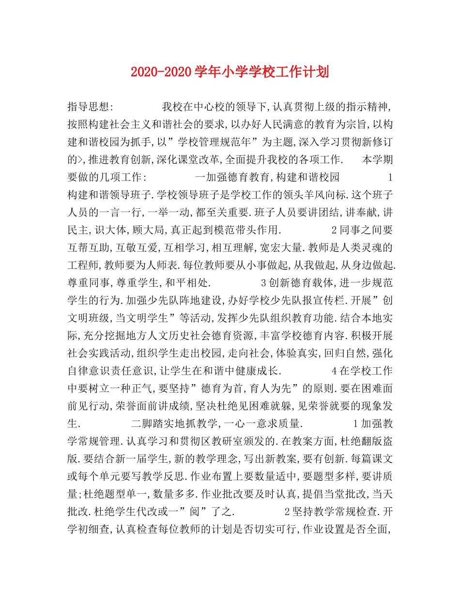 2020-2020学年小学学校工作计划 _第1页