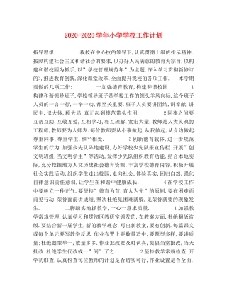2020-2020学年小学学校工作计划 