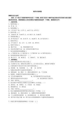 教师问卷调查-数学