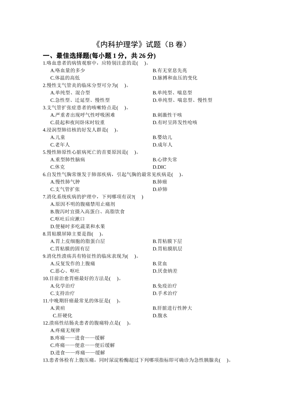 内科护理学试题(B卷)_第1页