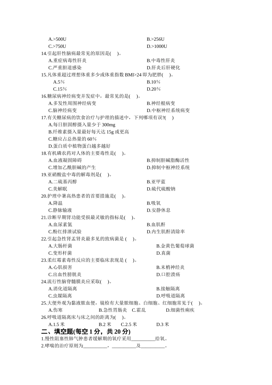 内科护理学试题(B卷)_第2页