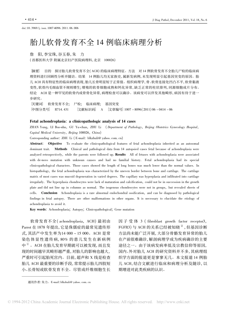 胎儿软骨发育不全14例临床病理分析_第1页