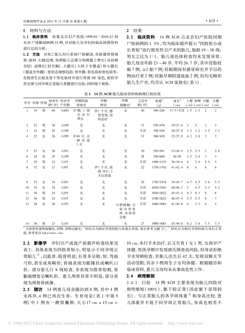 胎儿软骨发育不全14例临床病理分析_第2页